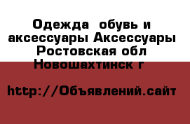 Одежда, обувь и аксессуары Аксессуары. Ростовская обл.,Новошахтинск г.